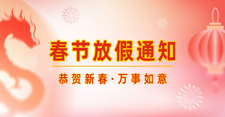 高臻智能｜2024年春節(jié)放假通知來了,預(yù)祝大家新年快樂！